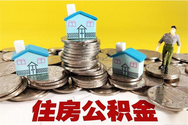 天津住房公积金可以取吗（住房公积金可以取出来嘛?）