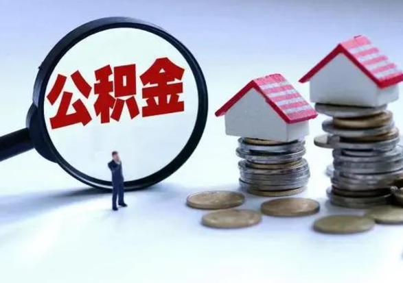 天津3000块公积金怎么提出来（3000住房公积金可以取多少）